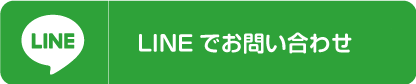 LINEで申し込み